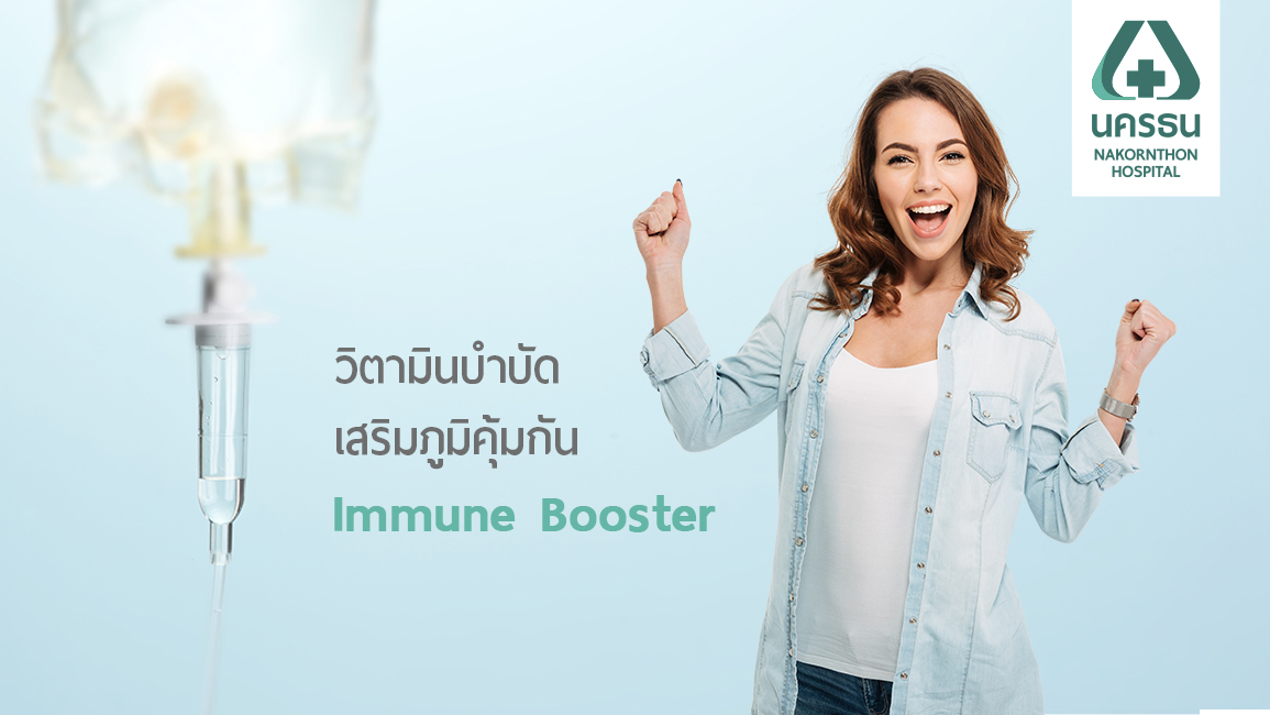 เสริมสร้างภูมิต้านทานให้ร่างกาย ด้วยวิตามินบำบัด Immune Booster